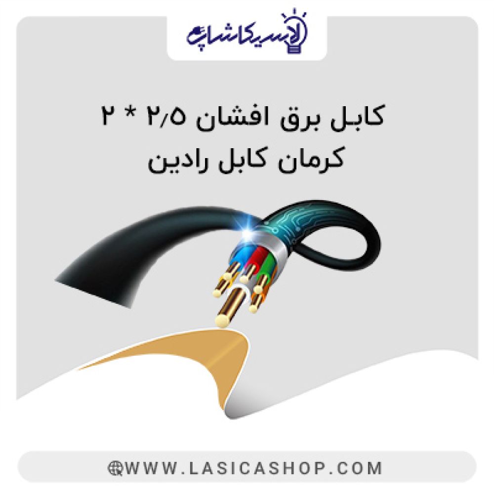 کابل برق افشان 2.5*2 کرمان کابل رادین 100 متری